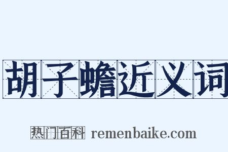 胡子蟾近义词是什么意思的图片